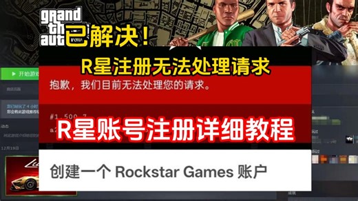 r星官网网页账号注册教程，附gta注册无法处理请求问题