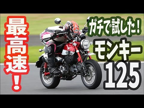 HONDA Monkey 125 Top Speed Challenge - Umemoto Madoka