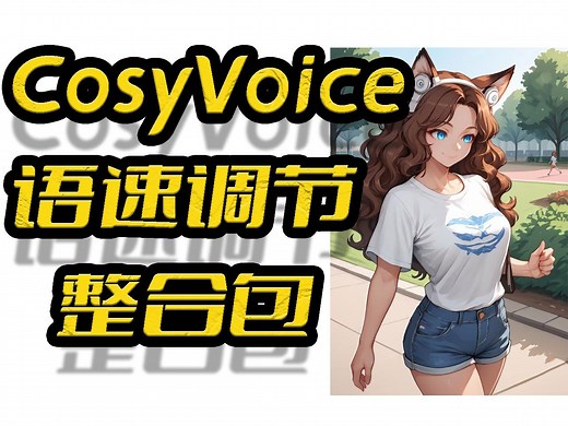 CosyVoice整合包(Windows)0712,语速调节,接口api,自定义音色,情感控制,声音克隆,阿里开源_哔哩哔哩_bilibili