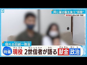 【#旧統一教会問題】現役信者が語る“教会の姿” ／ 祝福２世が語る被害と苦悩 （2022年8月18日放送）