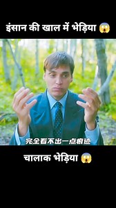 138K views · 1.4K reactions | Insan Ki Khal Mein Bhediya  l...