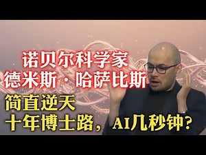 让你牛！谷歌Deepmind创始人、诺奖得主德米斯·哈萨比斯：会玩游戏的AI，才是好AI ,论AI如何在玩游戏过程中越变越强！越能干活，干越多活，AI将干所有活！| AlphaFold | 世界模型