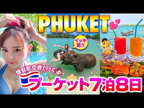 【5時間イッキ見】常に円高！世界最強のビーチリゾート🏝️タイ・プーケット7泊8日旅行♡ゾウさんに乗って激安タイ料理を食べに行こう💕