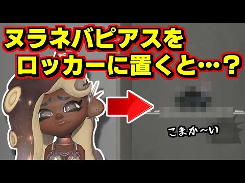 イイダのヌラネバピアスをロッカーに飾ると…！？【スプラトゥーン3】【スプラ3】【スプラ小ネタ】