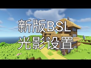 渣机最爱光影BSL新版去白内障设置方法-我的世界minecraft