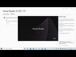 C言語基礎08 VisulStudio2019のインストール(Windows10版)