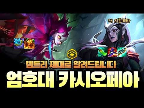18시즌 오픈!! 꿀덱하나 가져왔습니다 : 6엄호대 카시오페아 피들덱 (롤토체스 시즌18 덱 추천)