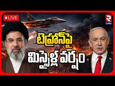 Iran Overnight Missile Attacks from Israel🔴LIVE : టెహ్రాన్‌పై మిస్సైళ్ల వర్షం | Israel on Tehran|RTV
