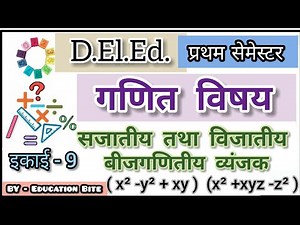 Deled First semester || Maths || सजातीय विजातीय बीजगणितीय व्यंजक || Algebra
