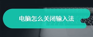电脑怎么关闭输入法