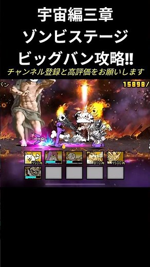 宇宙編三章のゾンビステージ「ビッグバン」を攻略!!#にゃんこ大戦争 #ショート