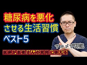 糖尿病を悪化させる生活習慣ベスト5_原因と予防を医師が解説_相模原
