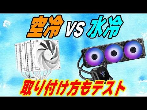 [Air-cooled vs. Water-cooled 2022] Radiator position and fan additions also tested! Surprising re...