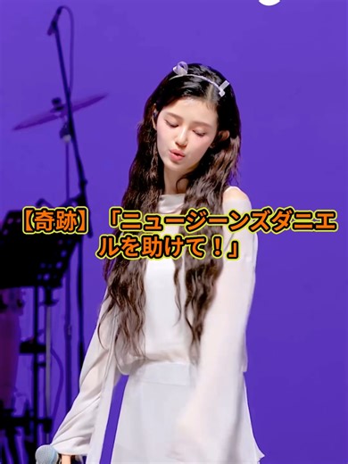 NewJeansダニエルを助ける！MrBeastの反応とは