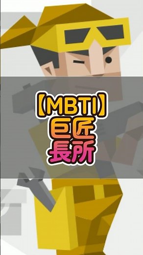 【MBTI】1分で巨匠の長所を解説 #mbti #巨匠 #istp