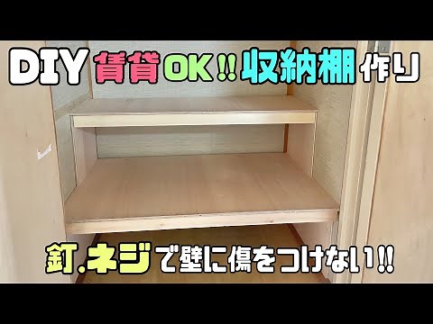 [Storage Shelf Building] Suitable for rental properties!! No nails or screws required! How to cre...