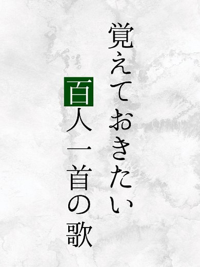 百人一首と四字熟語の楽しみ方
