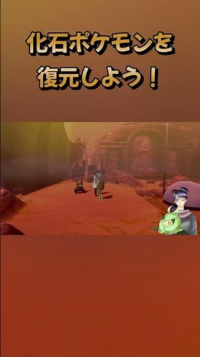 夢オチウオノラゴン！【ポケットモンスターシールド実況】復活したカセキポケモンに絶望してしまった野々村あこう