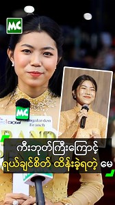 855K views · 40K reactions | ကီးဘုတ်ကြီးကြောင့် ရယ်ချင်စိတ်ထိန်းခဲ့ရတဲ့ မေသက်ထားဆွေ #MayThetHtarSwe #မေသက်ထားဆွေ #MyanmarCelebrityReels | Myanmar Celebrity X | Facebook