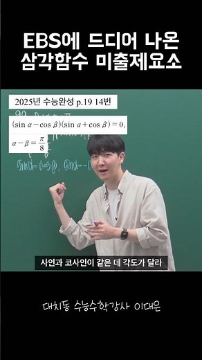 Go see the missing elements of trigonometry and angle transformations | EBS Linked Preparation | ...