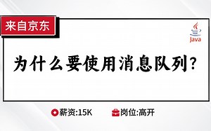 Java八股文-中间件：为什么要使用消息队列？