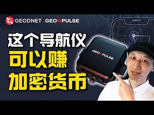 开车获得加密货币奖励｜超越GPS，分米级定位设备来了，从此开车再不迷路｜Geo-Pulse测评｜DePIN｜Geodnet