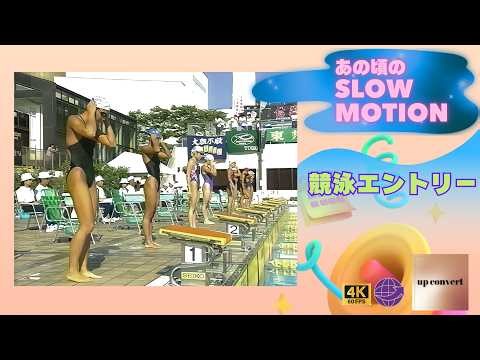 あの頃のslow motion ① 『競泳エントリー』超高画質４K60fps