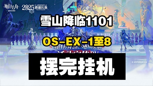 【雪山降临1101】OS-EX-1至OS-EX8突袭 摆完挂机 简单好抄