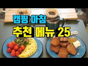 [캠핑요리] 캠핑 아침 추천메뉴 25가지 | 캠핑가서 아침에 라면만 먹나요 | 초간단 아침메뉴 이 영상에서 선택하세요