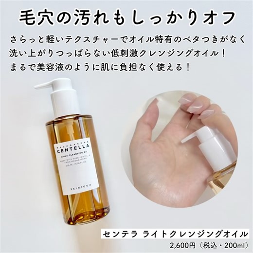 きい🍋美容オタク∥コスメ・美容 on Instagram: "美肌のためには、与えるケアだけではなく 落とすケアが大事！！ SKIN1004のクレンジングと洗顔は、 ただ落とすだけではなく毛穴ケアもできる✨ 今日はクレンジングオイルとアンプルフォームを詳しくレビュー！ クレンジングオイルは、メイク汚れや毛穴の汚れをやさしく浮かせてしっかりオフ！ 伸びが良く、水に触れた瞬間にすばやく乳化！時短できる✨ 洗顔は、微細な老廃物やメイク汚れまで効果的に除去！ つっぱり感のないしっとりとした洗い上がり！ Qoo10や楽天で購入できるよ！ 是非チェックしてみてね！ #PR#SKIN1004 #SKIN1004japan #Qoo10 #メガ割 #洗顔 #クレンジング #ピーリング #韓国スキンケア #スキンケア #センテラ #鎮静 #敏感肌 #乾燥肌 #ニキビ肌 #毛穴ケア#スキンケアオタク#スキンケアマニア#美容マニア#美容オタク#スキンケア紹介#スキンケアレポ#美肌作り"