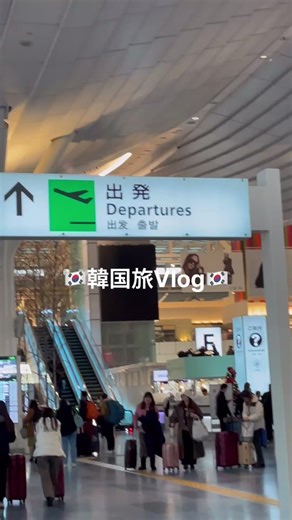 初の韓国旅🇰🇷#fyp #おすすめ