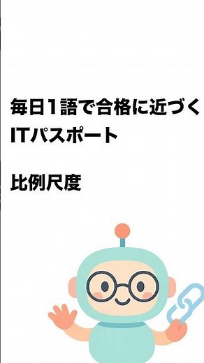 毎日1語で合格に近づく ITパスポート 比例尺度 #Short