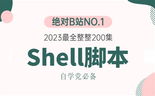 【2023全网最新】华为资深大佬亲授：shell从零基础到超神全套保姆级教程!