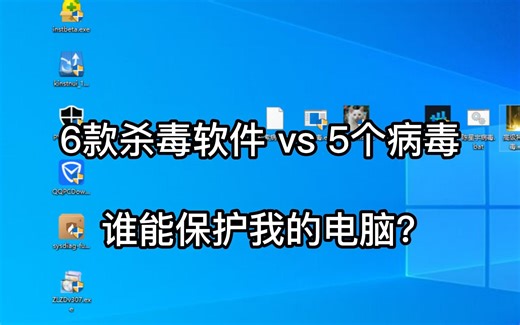 5个病毒vs6款杀毒软件，谁能保护我的系统呢？