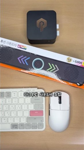 미니 pc 다이소 사운드바 조합 추천