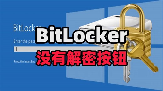 Win1011 系统磁盘被 BitLocker 加密，无法解密