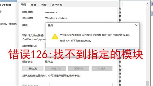 windowsupdate或者windows更新服务无法启动，提示“错误126:找不到指定的模块”错误 126：找不到指定的模块