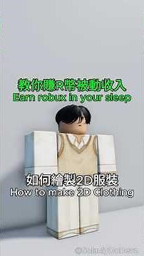 Roblox Studio 開發者教學 - 如何製作與上傳衣服 #roblox中文圈 #roblox #robloxstudio #機器磚塊 #羅布樂思 #robloxclothing