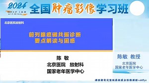 全国肿瘤影像学习班01：PI-RADS前列腺癌磁共振诊断要点解读与困惑-陈敏