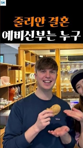 Julian Gets Married, His Fiancée is Korean #Julian #Non-Summit
