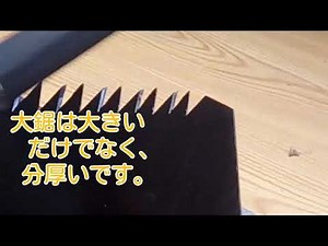 大鋸横挽き刃の摺り込み