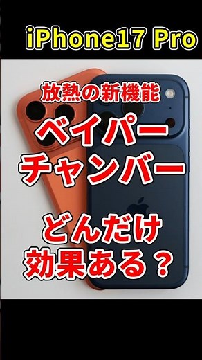iPhone17 Pro 新機能 ベイパーチャンバーの効果は？#iphone17pro #iphone17 #ベイパーチャンバー #温度