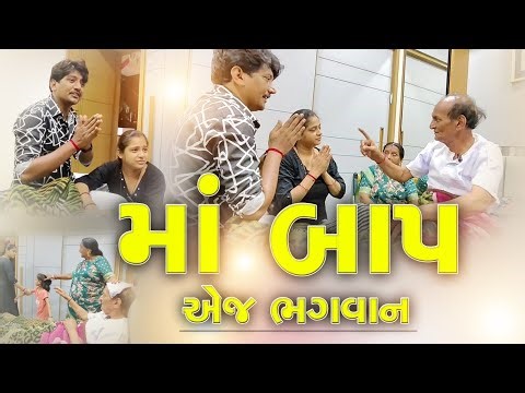 "!! મા-બાપ એજ ભગવાન !! | Heart Touching Gujarati Family Story""Maa Baap Ni Kadar ❤️ |