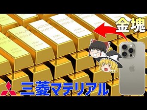 【三菱マテリアル】目指せ一攫千金！「スマホ」から「金」を発掘【ゆっくり解説】【就活】
