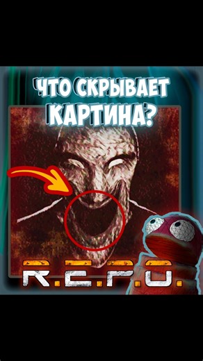 Что Скрывает Эта Картина В R.E.P.O.? #repo #scary