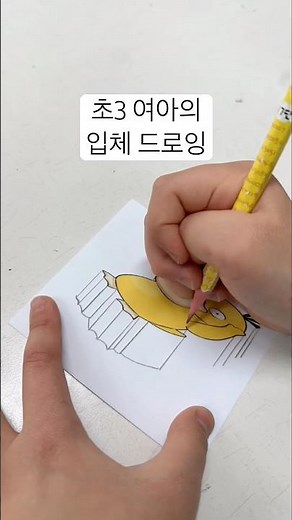 초3 여아의 연필과 자로 그리는 입체드로잉 #아이소메트릭 #초3그림 #초등미술 #초등그림 #두뇌발달 #입체그림 #isometricdrawing #drawing #드로잉