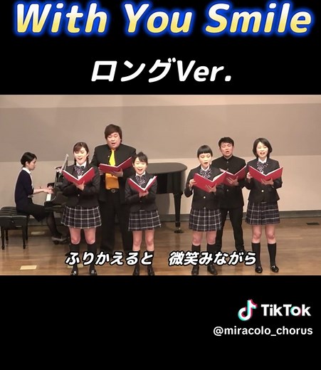 #合唱 #合唱コン #合唱曲 #合唱コンクール #Withyousmile #ミラ中合唱部