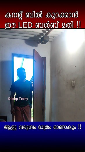 ആളുള്ളപ്പം മാത്രം കത്തും #shorts #motionsensorlight #gadgets