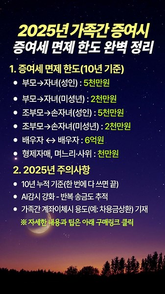 가족간 증여시 증여세 면제 한도 완벽 정리(2025년)#현금증여면세 #증여세 #가족간증여 #2025년증여세 #증여세면제한도 #시니어재테크 #노후준비 #손자녀용돈 #증여세신고