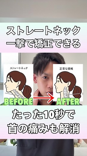 【ストレートネック一撃で矯正】たった10秒で首の痛みも解消して、姿勢まで一気に解消するエクササイズ！#ストレートネック #首の痛み #首こり #スマホ首